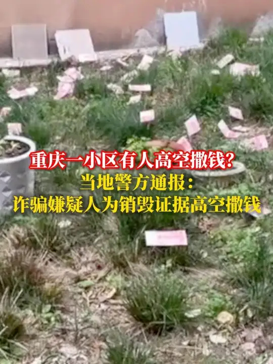 重庆一小区有人高空撒钱？当地警方通报：诈骗嫌疑人为销毁证据高空撒钱_腾讯新闻