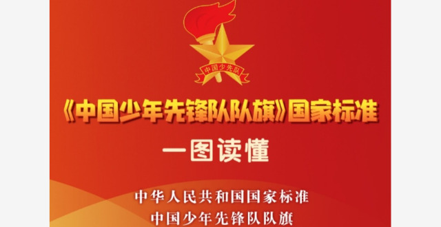 6月1日起实施 一图读懂《中国少年先锋队队旗》国家标准_腾讯新闻