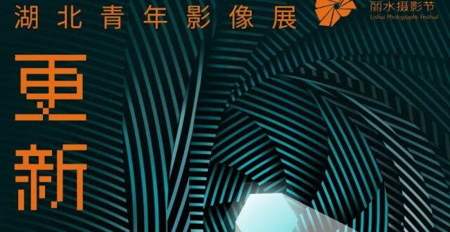 2023丽水摄影节参展海报集锦_腾讯新闻