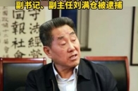 河南省人大常委会原党组副书记、副主任刘满仓被逮捕_腾讯新闻