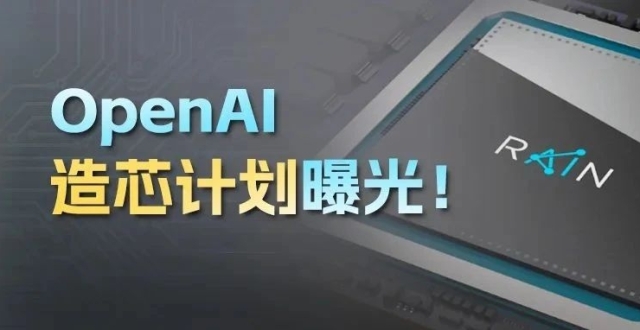 OpenAI造芯计划曝光！拟自研AI芯片，正在评估收购目标｜亮马桥小纪严选_腾讯新闻