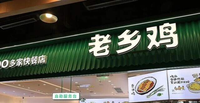 老乡鸡致歉_腾讯新闻
