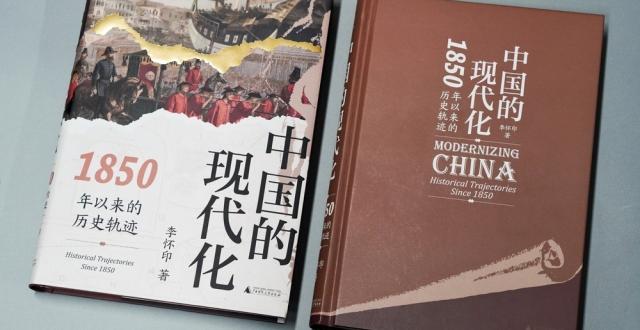 《中国的现代化》：全景式展示中国现代化过程中的复杂互动 | 新书_腾讯新闻