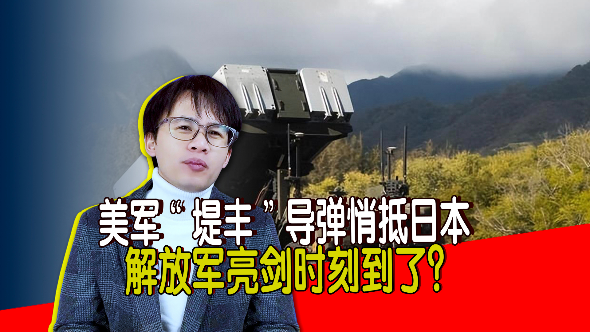 美军“堤丰”导弹悄抵日本，亚太布链围堵中国！解放军亮剑时刻到了？_腾讯新闻