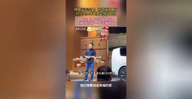 上海车展｜防摔门诞生！理想汽车李想：要创造幸福的家，必须得设计一个幸福的“门”_腾讯新闻