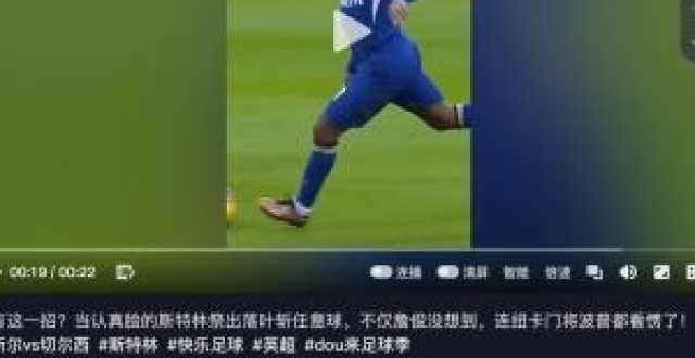 和谁学的？斯特林任意球破门！杨家威留言：和我学的_腾讯新闻