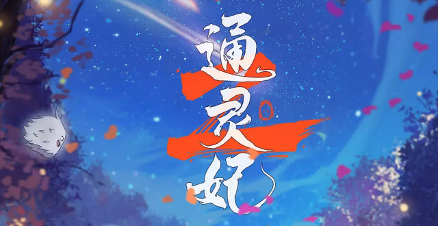 《通灵妃》动画第二季定档7月17日，共24集，新画风新制作_腾讯新闻