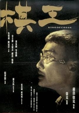 棋王(粤语版)