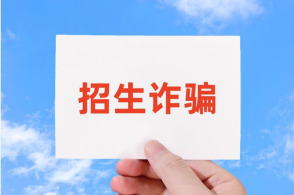 高考后成诈骗高发期，都有哪些针对高考生和家长的新骗局？又该如何防范？