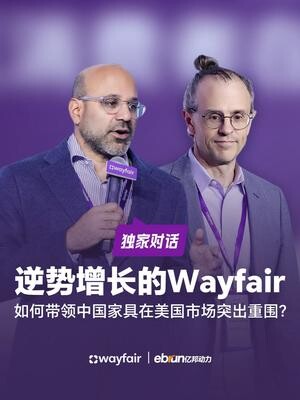 逆势增长的Wayfair，如何带领中国家具在美国市场突出重围 2025年，美国家居市场整体承压，Wayfair却实现营收与利润双增长，亿邦动力 ...