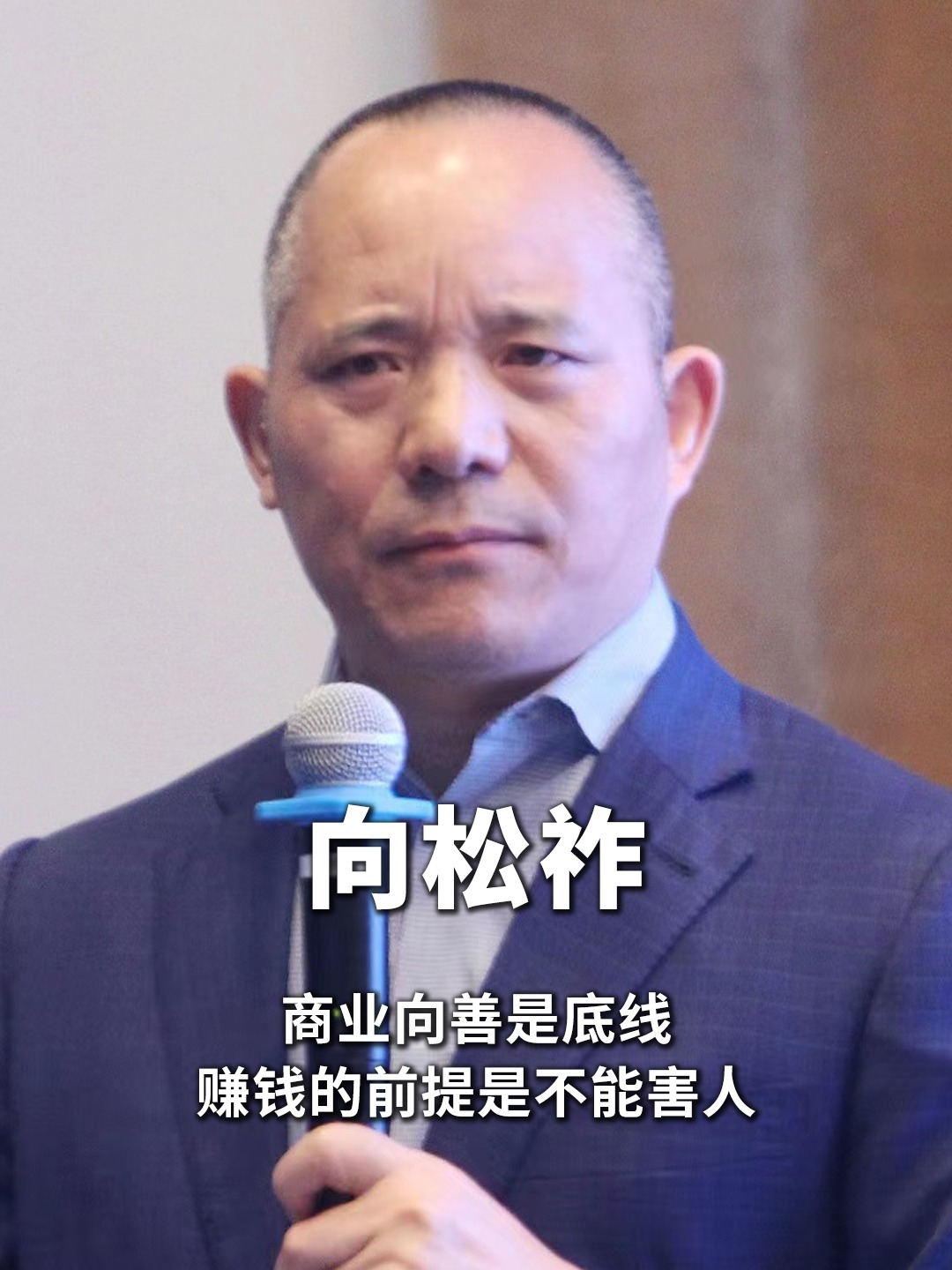 向松祚：商业向善是底线，赚钱的前提是不能害人_腾讯新闻