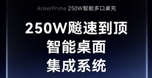 安克 Prime 250W 桌面充电基座再开售，4C + 2A 售 799 元_腾讯新闻