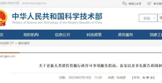 快讯！科技部更新人类遗传资源行政许可事项服务指南、备案以及事先报告范围和程序_腾讯新闻