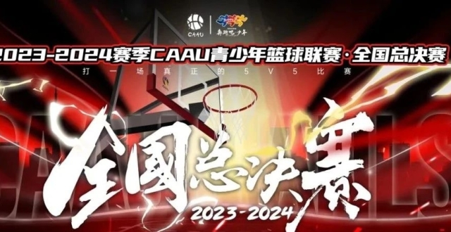 球队报到重点须知！CAAU全国总决赛明日开幕！_腾讯新闻