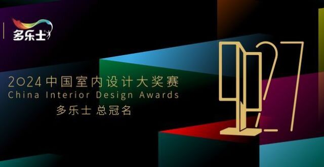 多乐士总冠名2024年第二十七届中国室内设计大奖赛_腾讯新闻