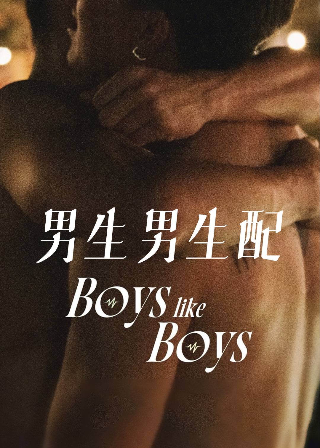 男生男生配