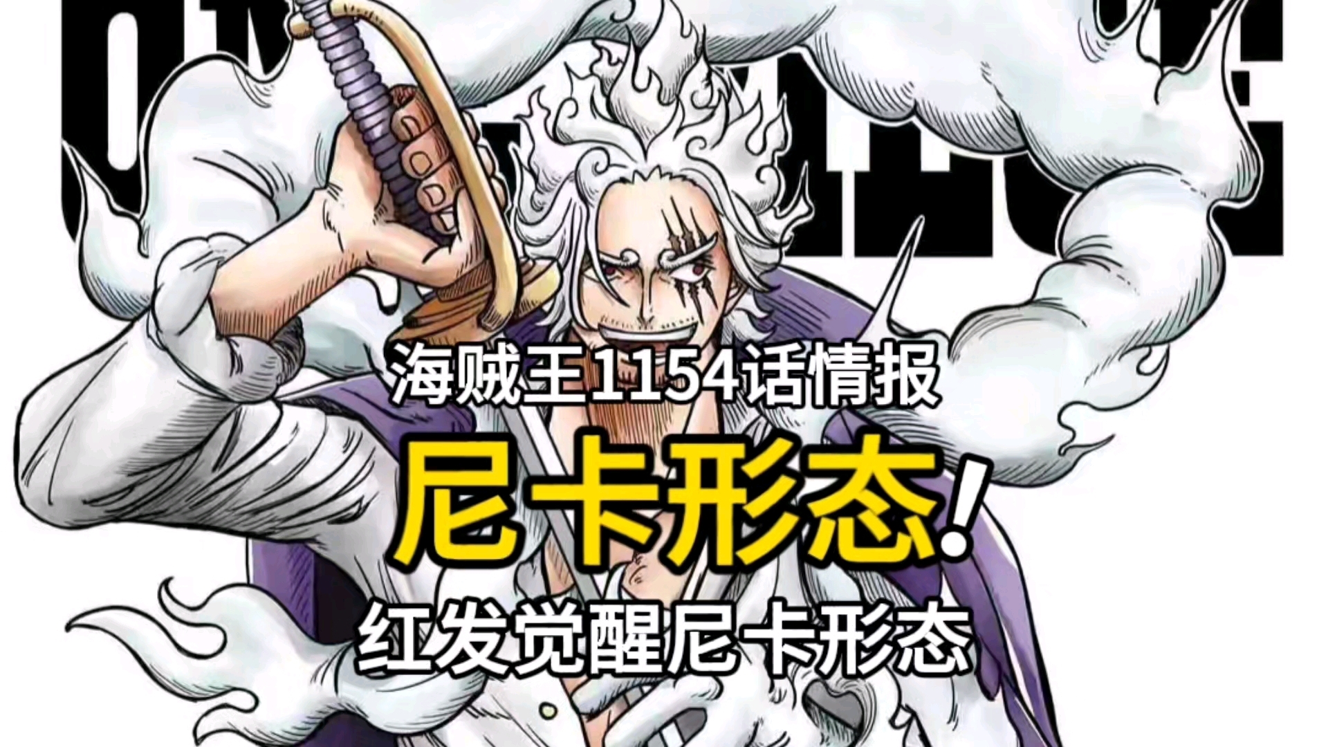 海贼王1154话情报：炸裂，神之骑士团全员出击，红发觉醒尼卡形态_腾讯新闻