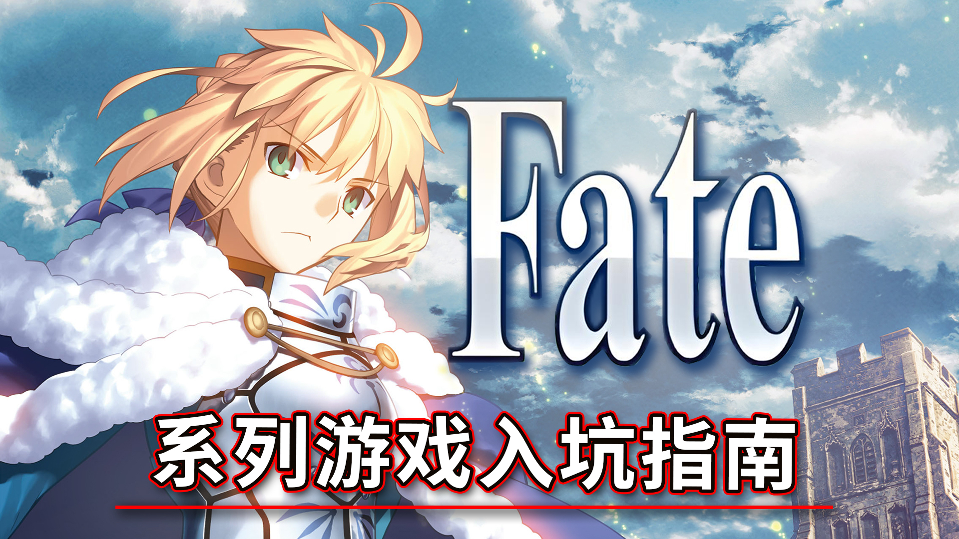 【游戏推荐】Fate全系列游戏入坑指南！从零开始成为月厨！_腾讯新闻