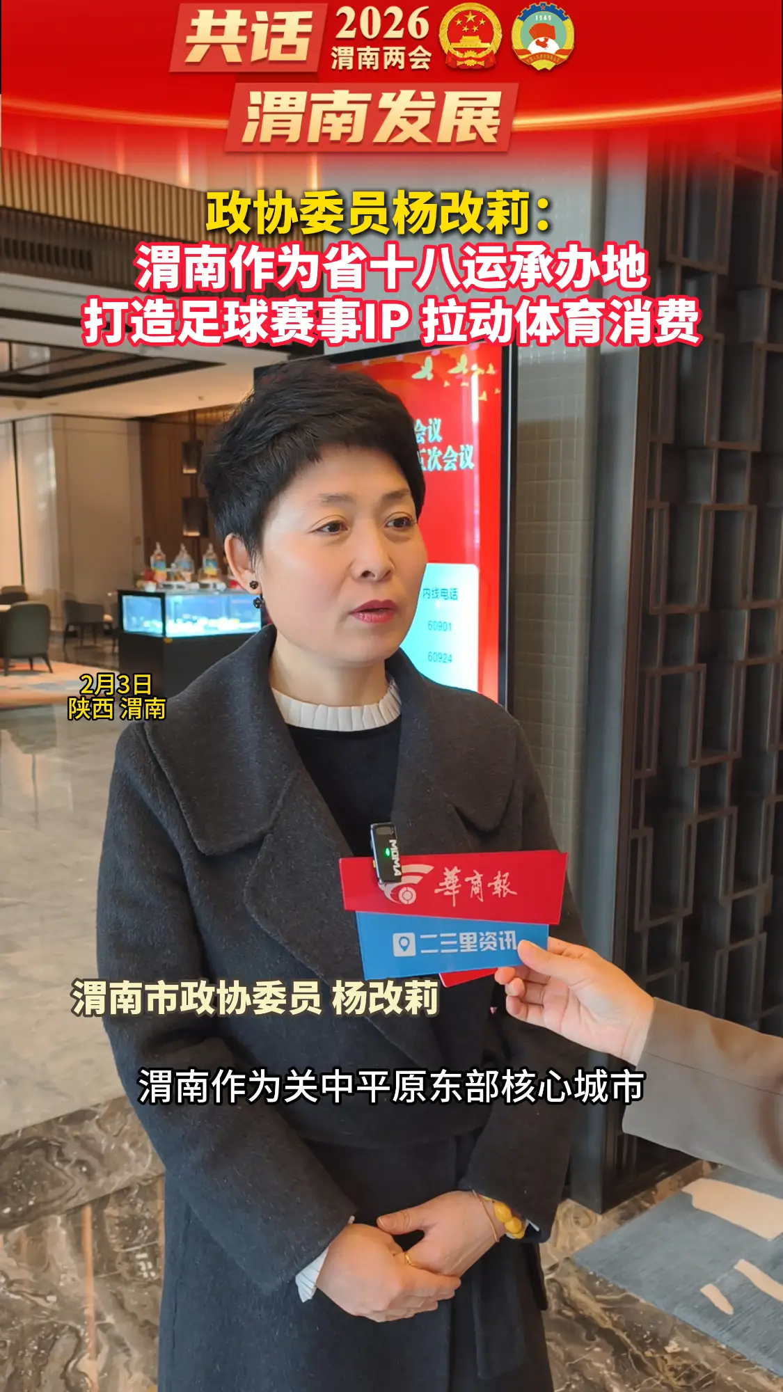 政协委员杨改莉：渭南打造足球赛事IP，拉动体育消费_腾讯新闻