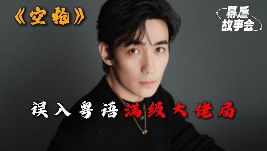 误入粤语满级大佬局，朱一龙《空枪》从零学粤语丨幕后故事会