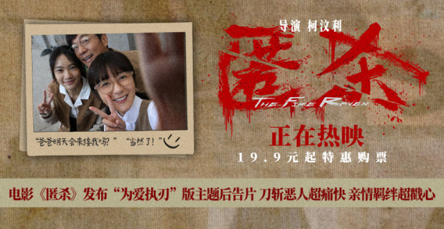 电影《匿杀》发布“为爱执刃”版主题后告片 刀斩恶人超痛快 亲情羁绊超戳心_腾讯新闻