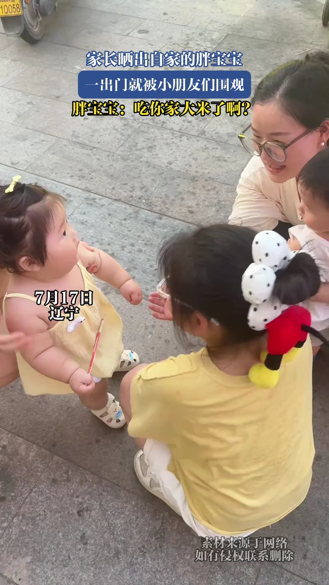 家长晒出自家的胖宝宝，一出门就被小朋友们围观。_腾讯新闻