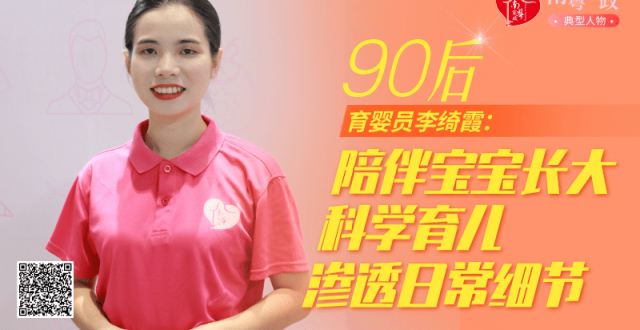 家政金牌选手李绮霞：陪伴宝宝长大，科学育儿渗透日常细节| 南粤家政典型人物_腾讯新闻