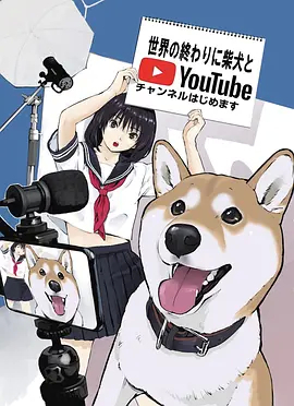 世界末日與柴犬同行封面圖