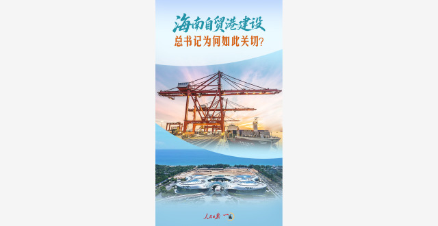 一见·海南自贸港建设，总书记为何如此关切？_腾讯新闻