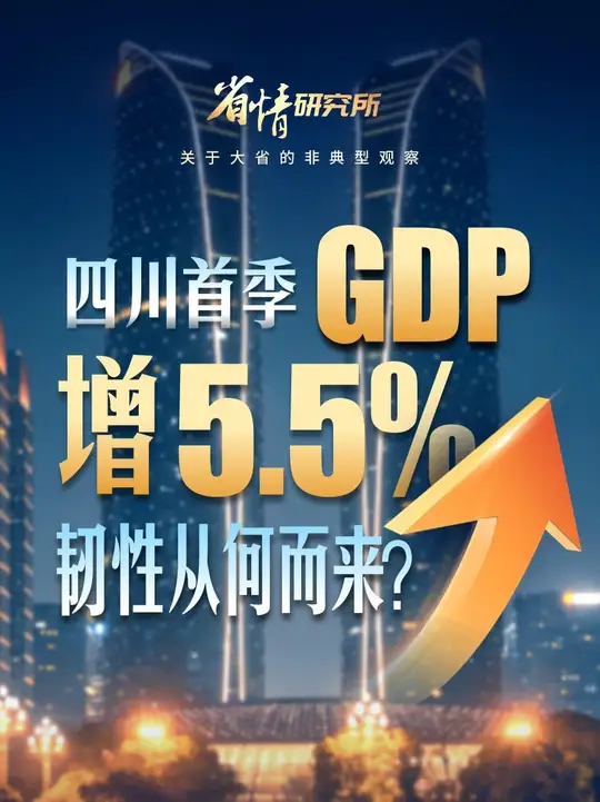 四川一季度“成绩单”出炉 GDP同比增长5.5%的韧性靠什么托举？丨省情研究所_腾讯新闻