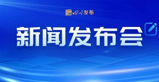 打造西部地区创新高地！四川这样发力 | 新闻发布会_腾讯新闻