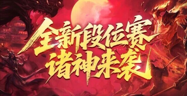 第三十四届段位赛・诸神重磅开战！全新诸神之战机制上线，4 月终极赛事资格抢先锁定！_腾讯新闻