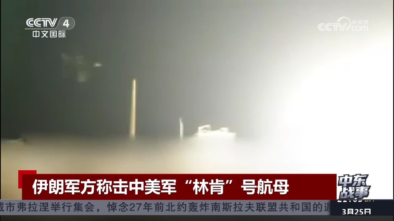 伊朗军方称击中美军“林肯”号航母_腾讯新闻