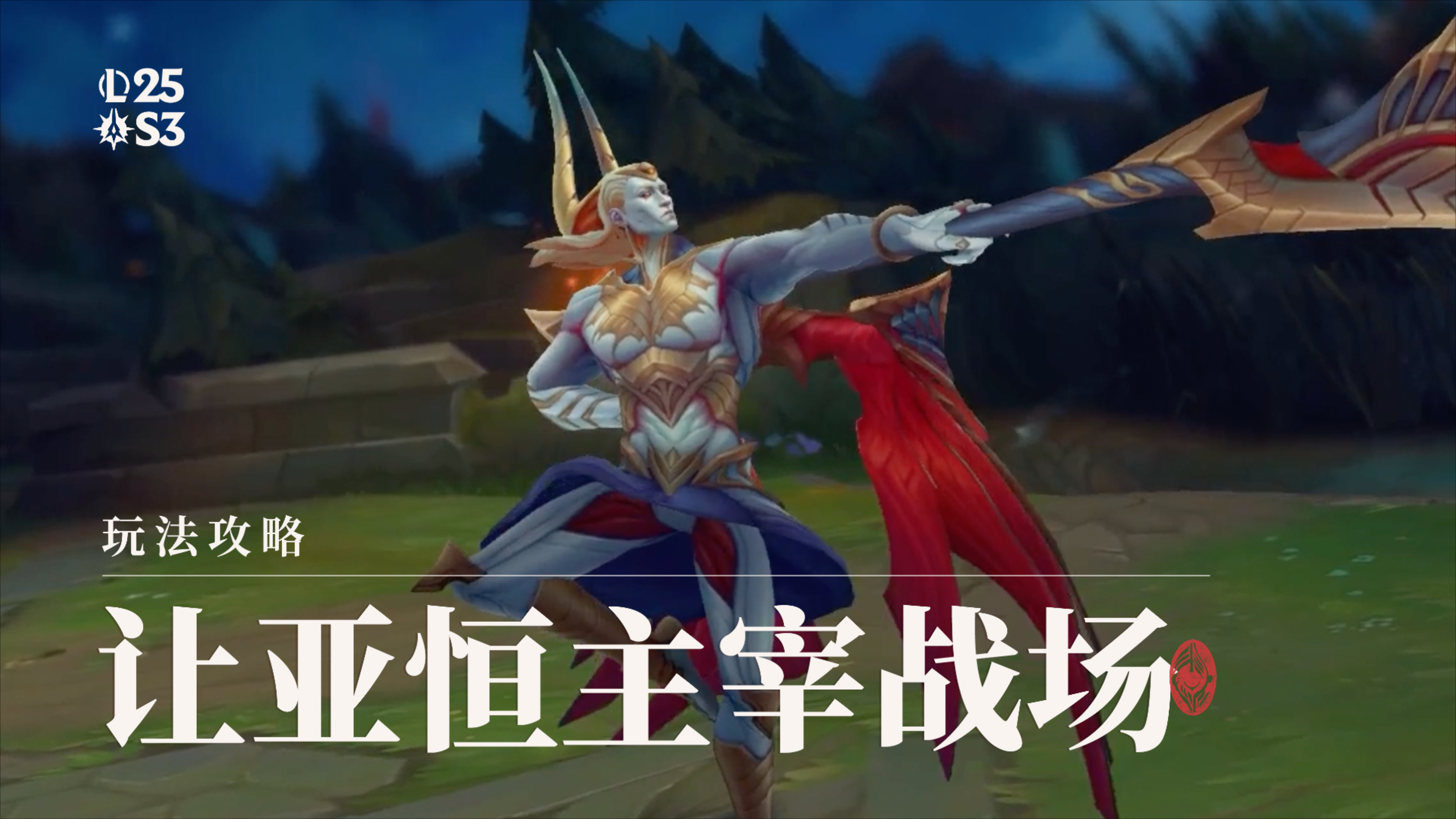 【英雄联盟】玩法攻略：让亚恒主宰战场_腾讯新闻