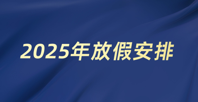 国务院办公厅关于2025年部分节假日安排的通知缩略图