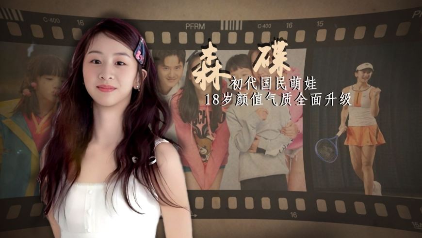 森碟：苦练网球10年的国民萌娃，敌不过妈妈“重男轻女”谣言，如今终于能洒脱的活|贵圈人物