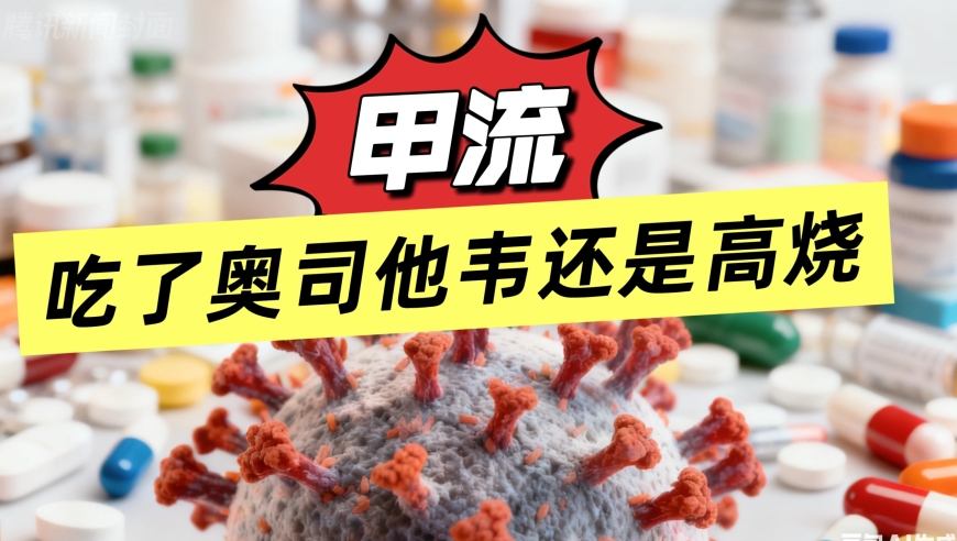 甲流吃了奥司他韦还是高烧，为什么？医生：对症治疗很重要