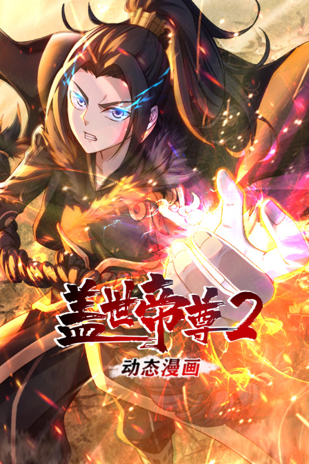 盖世帝尊动态漫画 第二季