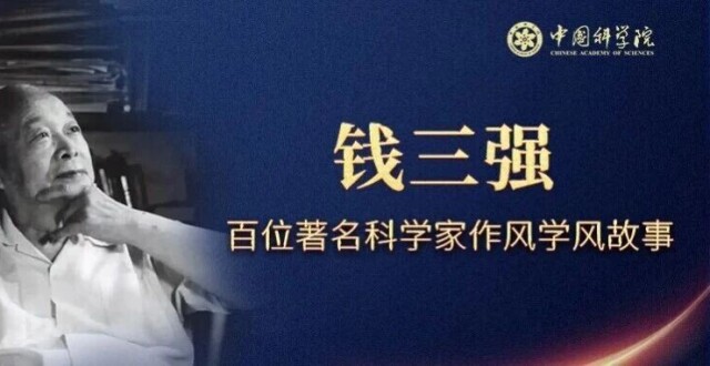 钱三强：不做“原子弹之父”，甘为“铺路石” | 科学家作风学风故事_腾讯新闻