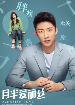 月半爱丽丝之独家纪录片（下）