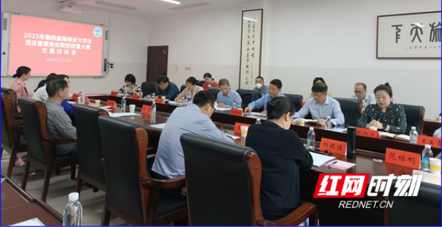 第四届湖南省大学生酒店管理商业策划创意大赛组委会会议召开_腾讯新闻
