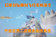 幻塔剑仙御剑飞行实机演示！开放世界二游最自由的角色_腾讯新闻