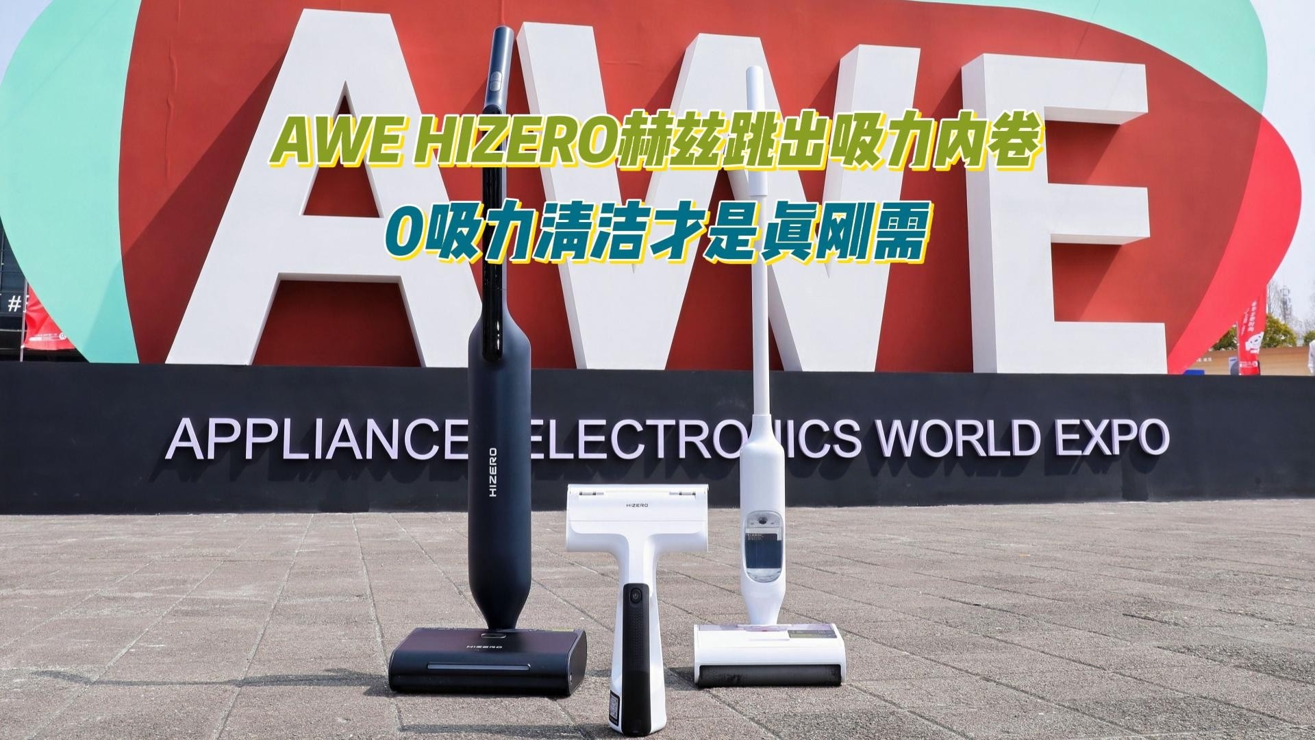 AWE 2026探展：HIZERO赫兹反内卷，0吸力清洁凭实力出圈_腾讯新闻