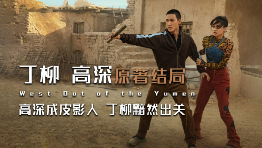 高深成皮影人,丁柳黯然出关,《西出玉门》遗憾cp原著结局