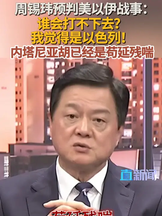 周锡玮：以色列打不下去了 台湾时事评论员周锡玮近日表示，伊朗战事中可能“打不下去”的一方反而是以色列，他指出，美以在中东的大部分军事基地已被 ...