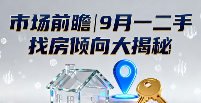 市场前瞻|9月一二手找房倾向大揭秘_腾讯新闻