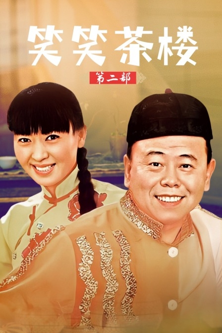 笑笑茶楼第二部