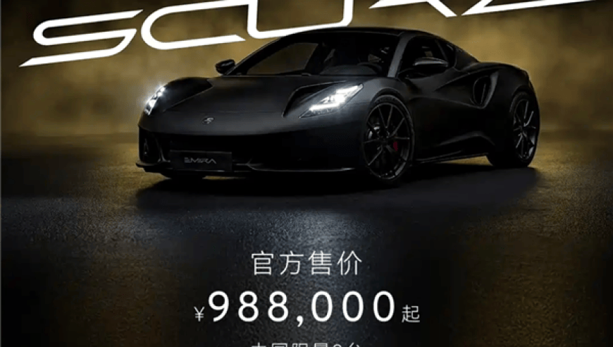 98.8万起！全新莲花EMIRA Scura限量版跑车上市：中国仅9台