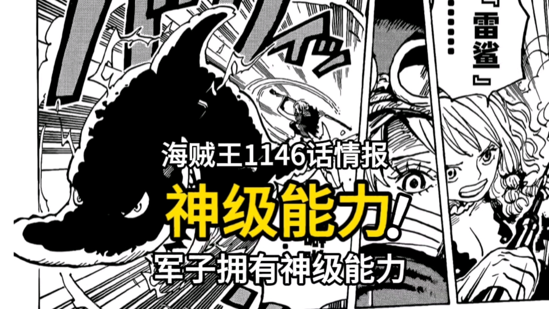 海贼王1146话情报：炸裂，军子拥有神级果实能力，娜美被击飞了_腾讯新闻