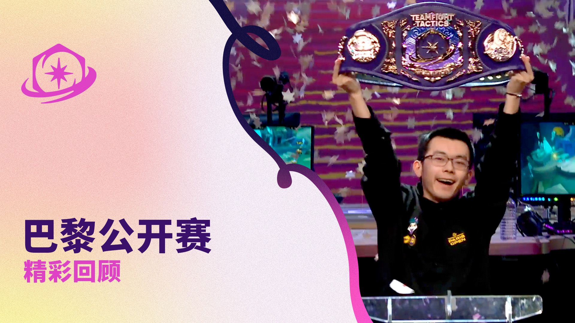 【云顶之弈】巴黎公开赛精彩回顾_腾讯新闻